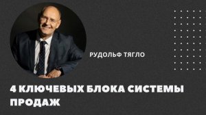 🗣4 ключевых блока системы продаж, без которых бизнес теряет деньги.
