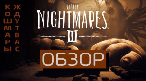 Little Nightmares 3 - обзор
