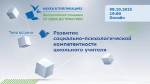 Развитие социально-психологической компетентности школьного учителя