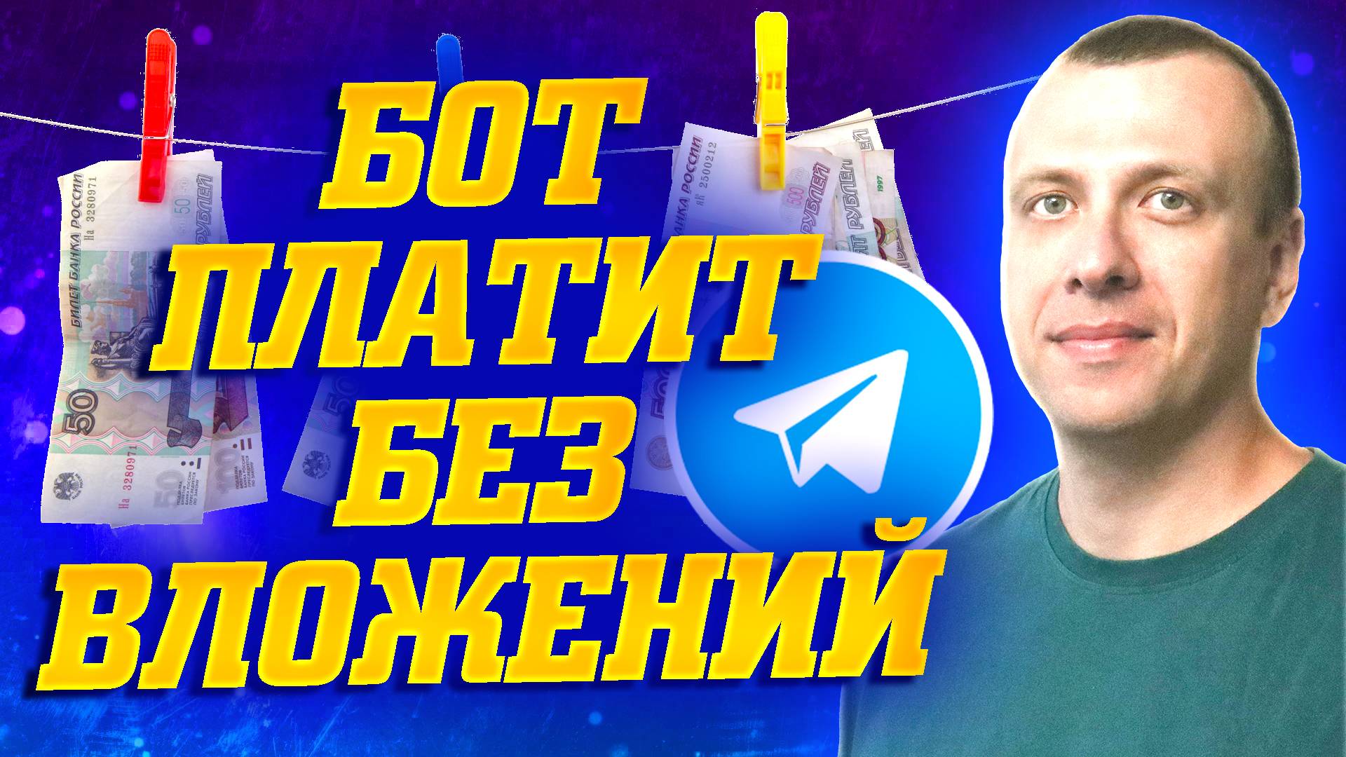 Телеграмм бот для заработка без вложений. Как заработать в тг бесплатно