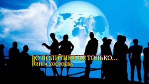 О ПОЛИТИКЕ И НЕ ТОЛЬКО...ИНГА ХОСРОЕВА...эфир от 2019 года