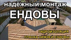 Надёжный монтаж ендовы: гидроизоляции и нижней планки ендовы.
