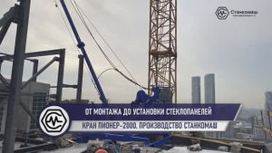 Кран Пионер-2000 от монтажа до установки стеклопанелей. Производство Станкомаш