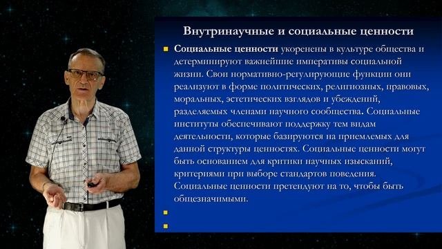 Тема 8.3. Осмысление связей соц. и внутринаучных ценностей