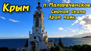 Уникальные достопримечательности пос.Малореченское в Крыму.Храм маяк и Сырная скала.