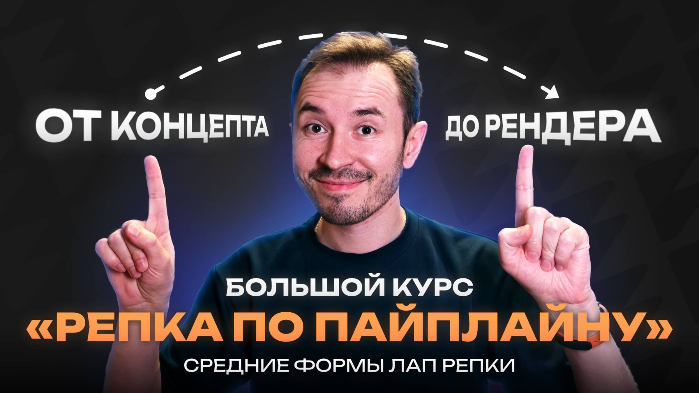 Курс по созданию объекта «Репка по пайплайну» — Средние формы лап