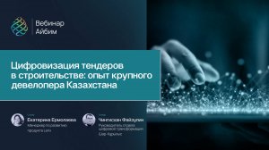 Цифровизация тендеров в строительстве: опыт крупного девелопера Казахстана