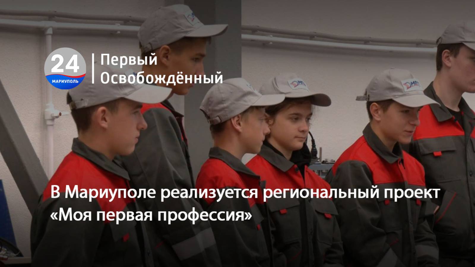В Мариуполе реализуется региональный проект «Моя первая профессия». 13.10.2025