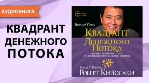 Аудиокнига Квадрант денежного потока. Р. Кийосаки.