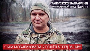 "СЫНА МОБИЛИЗОВАЛИ, Я ПОШЁЛ ВСЛЕД ЗА НИМ" позывной Болгарин, отряд БАРС-11 : военкор Марьяна Наумова