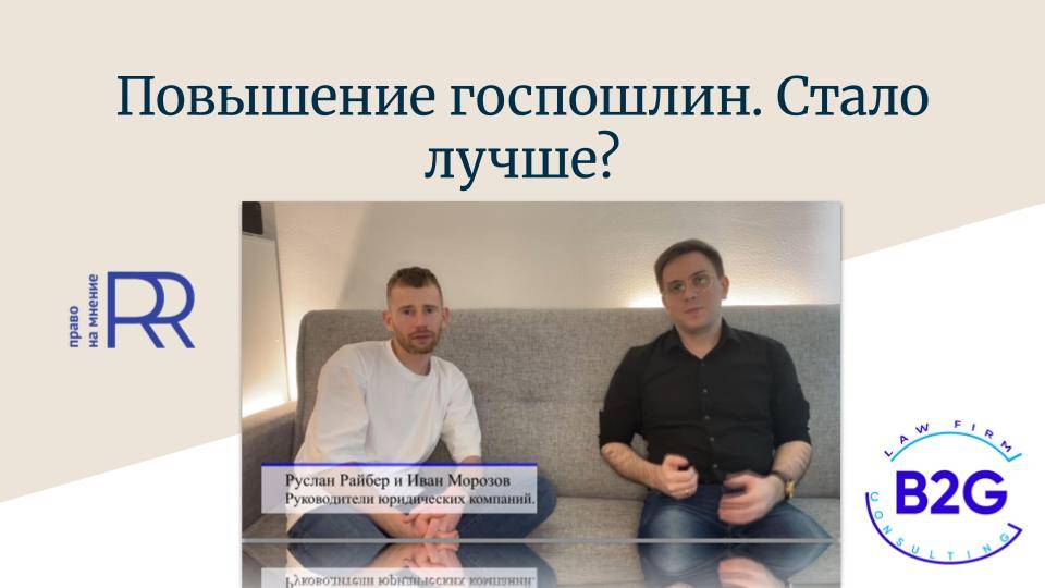 Повышение госпошлин / Что это значит для бизнеса и граждан?
