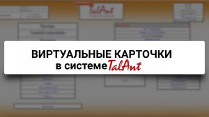 Как создать ВИРТУАЛЬНЫЕ КАРТОЧКИ в системе TalAnt. Инструкции
