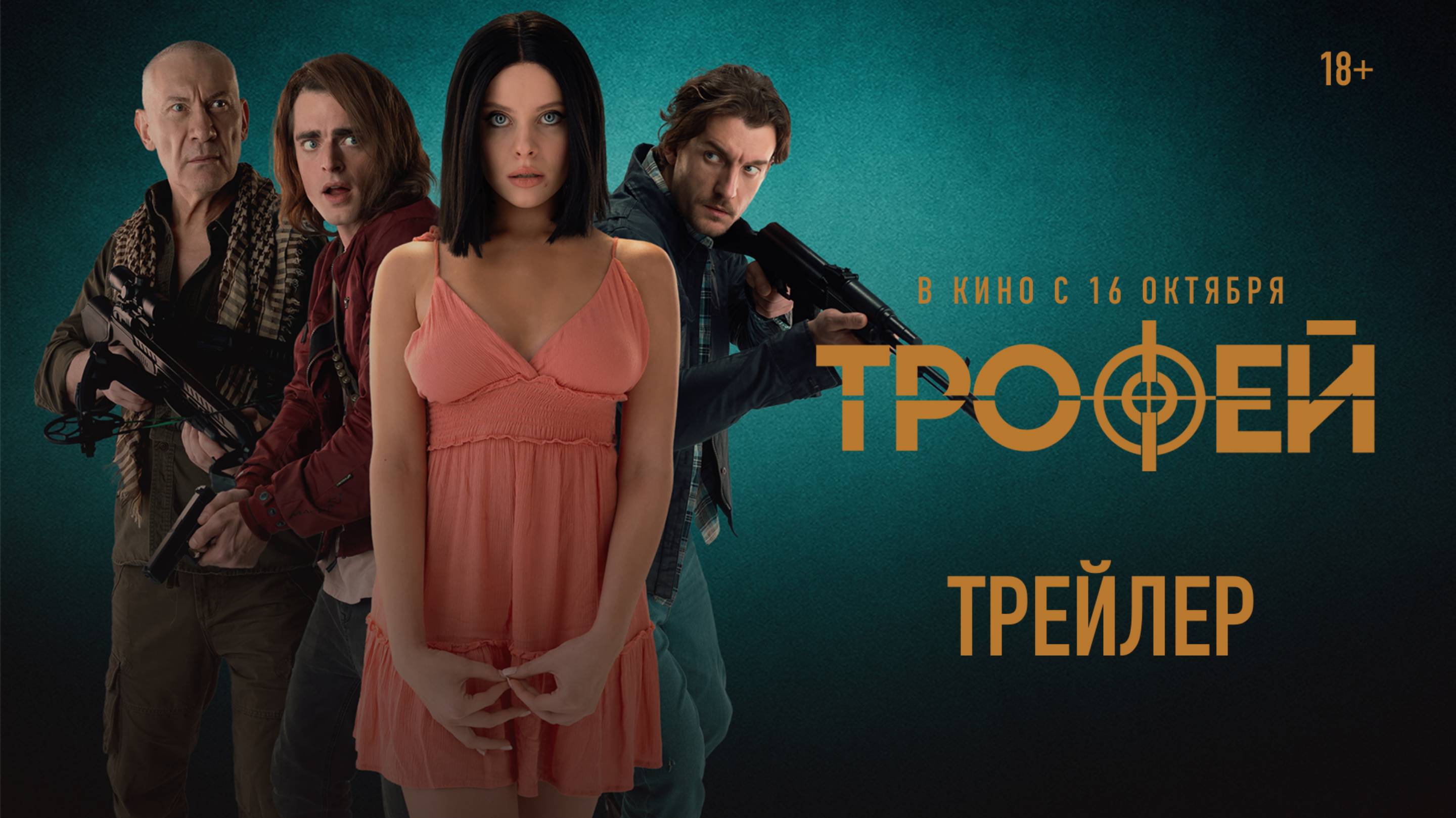 Трофей | Трейлер 2 | новый экшн-триллер: в кино с 16 октября