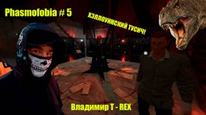 ХЭЛЛОУИНСКИЙ ТУСИЧ! Phasmophobia # 5