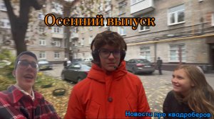Осенний выпуск «Репортаж с Шуриком» (про квадроберов)