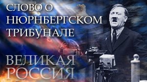Нюрнберг – трибунал, который шокировал планету! Как СССР смог выиграть битву за правду?