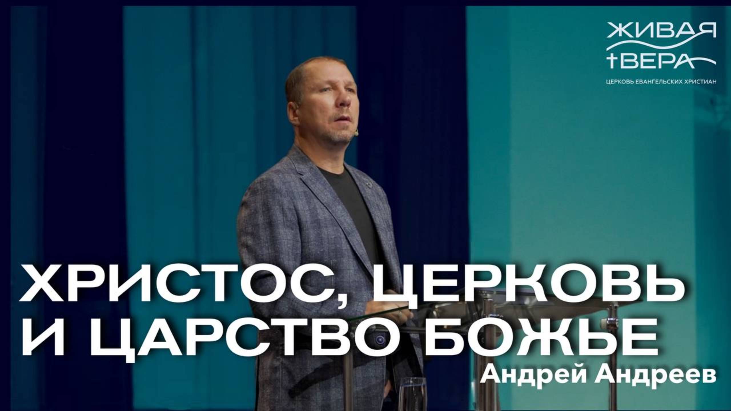 Христос, Церковь и Царство Божье | Андрей Андреев | Живая вера