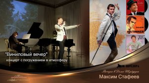 Максим Стафеев. Виниловый вечер - концерт в Доме Шрёдера