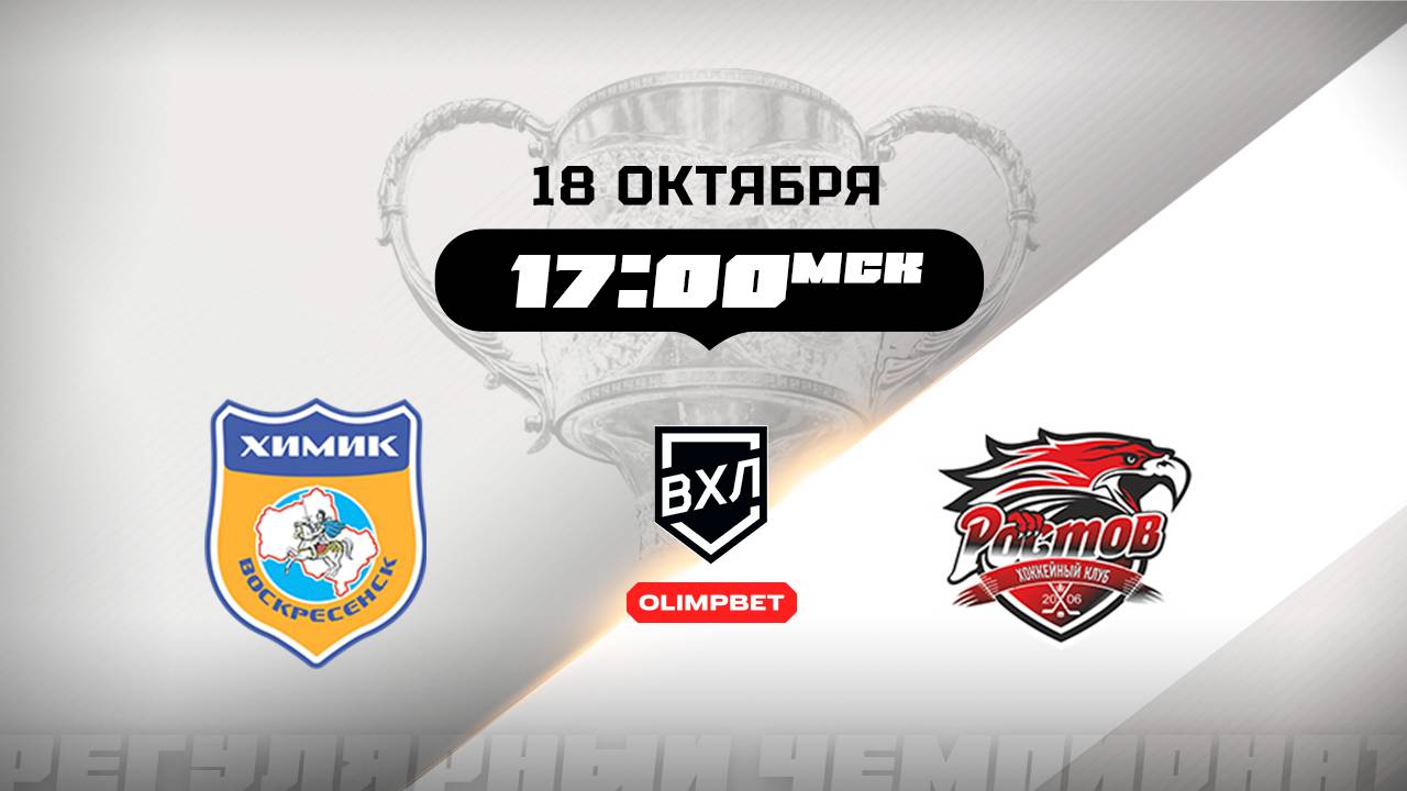 Химик (Воскресенск) - Ростов (Ростов-на-Дону)