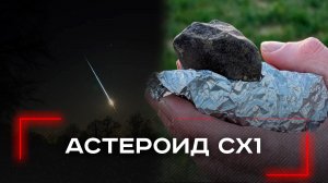 Астероид CX1: как один взрыв может угрожать всей планете — шокирующие подробности