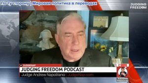 Судья Наполитано - Полковник Дуглас Макгрегор: Газа — вторична; Иран — первичен