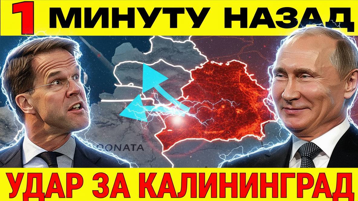 УДАР ПО НАТО! ОТВЕТКА ЗА КАЛИНИНГРАД БУДЕТ БЕЗ ПРЕДУПРЕЖДЕНИЯ