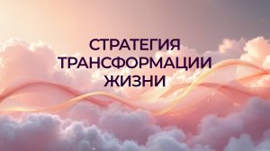 ТРАНСФОРМАЦИЯ ЖИЗНИ. Резонанс с Оксаной Богдановой
