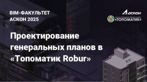 Вебинар на тему: «Проектирование генеральных планов в «Топоматик Robur» (Июль 2025)