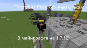 Построил Атомный Реактор РБМК 1000 в майнкрафте на 1.7.10!!!