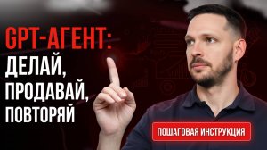 Создай своего GPT-агента за 10 минут — пошаговая инструкция для новичков 💡