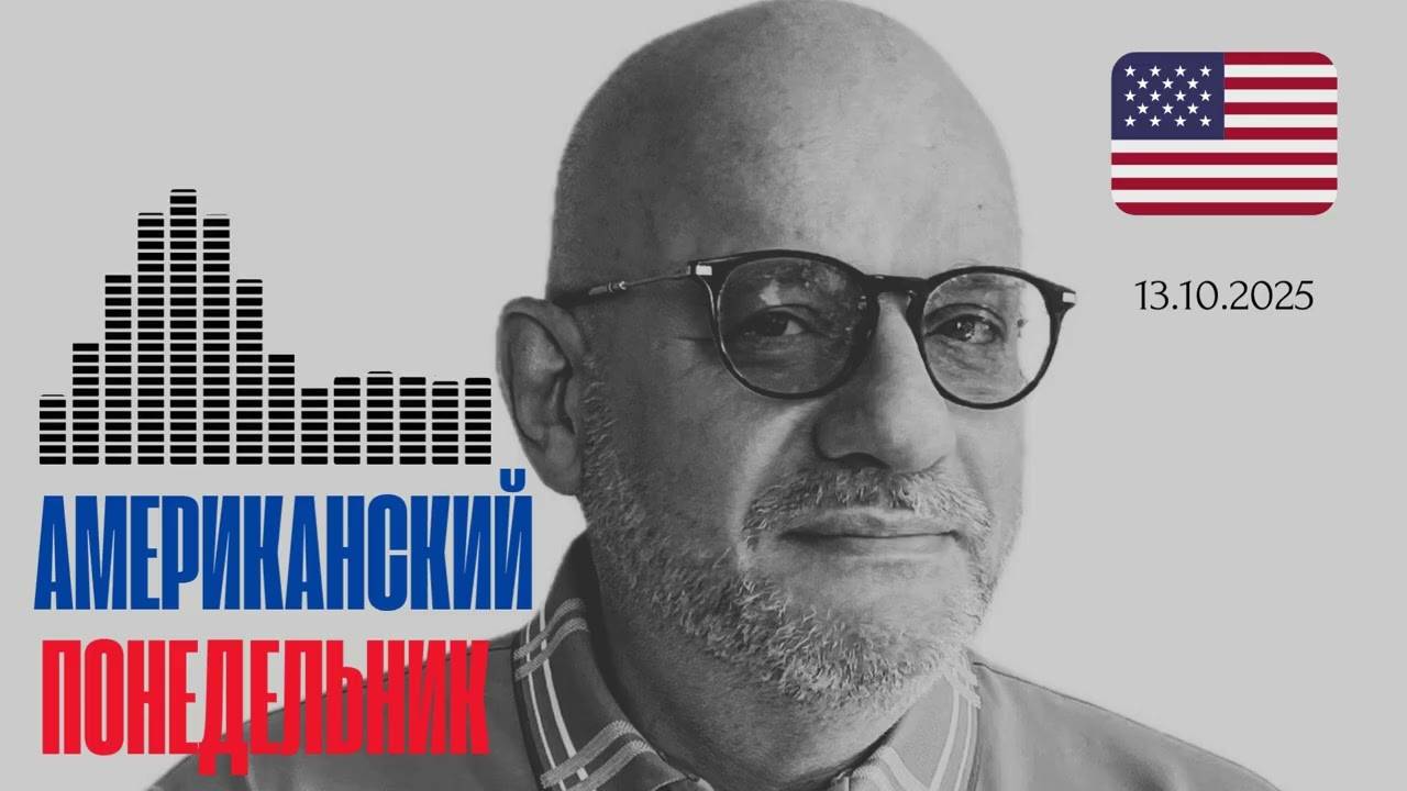 АМЕРИКАНСКИЙ ПОНЕДЕЛЬНИК 13.10