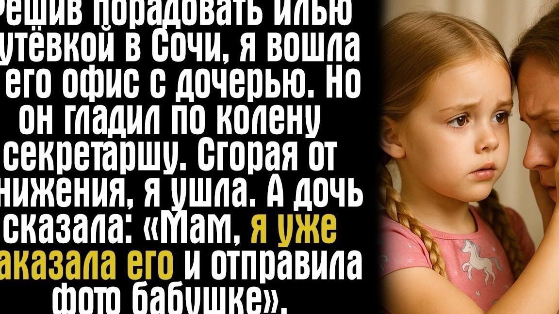 Решив порадовать Илью путёвкой в Сочи, я вошла в его офис с дочерью. Но он гладил по колену...