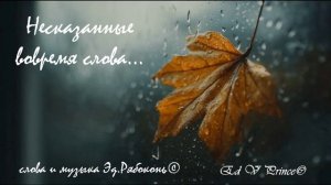 "Несказанные вовремя слова" Ed V Prince©