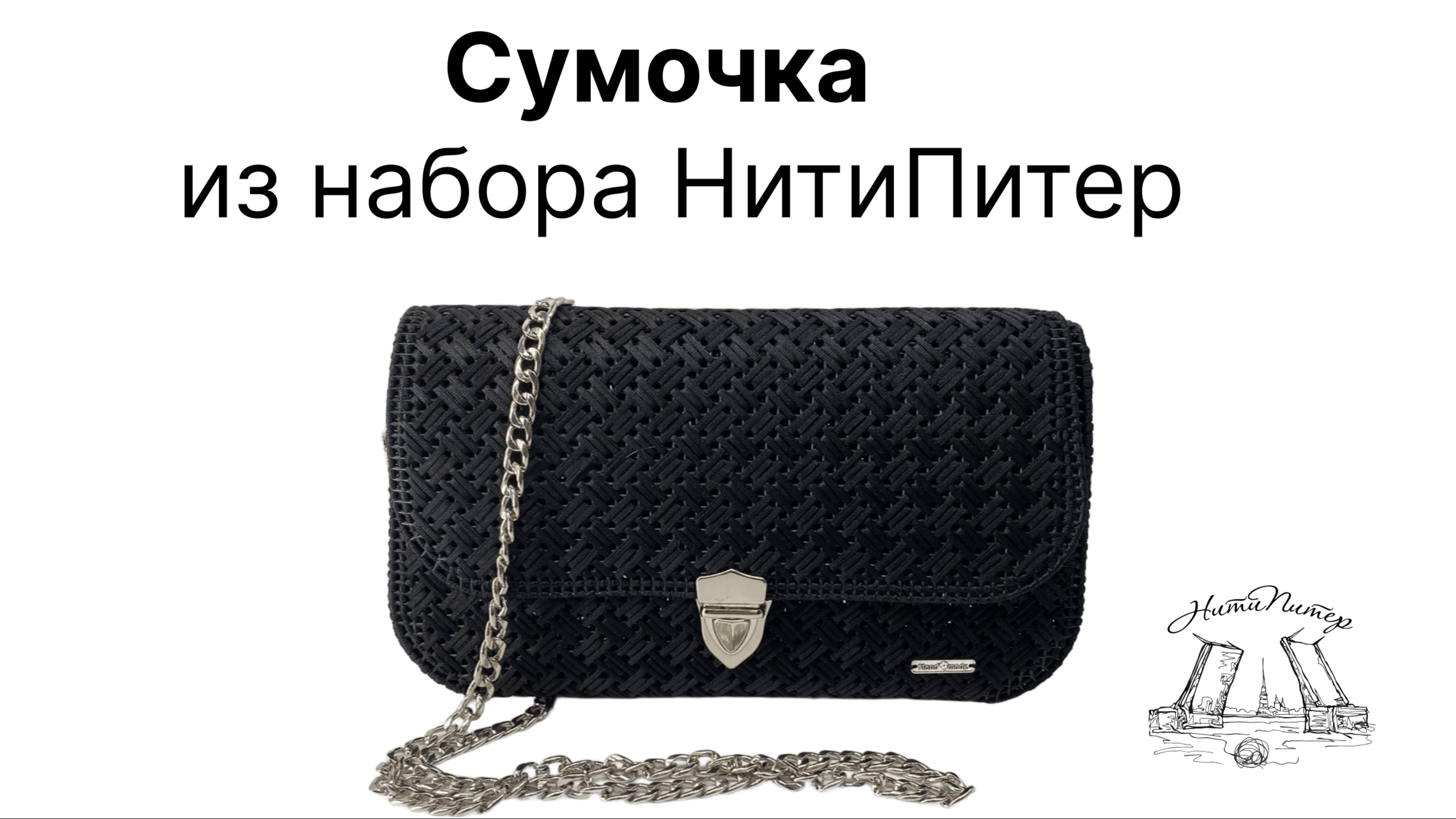 Видео урок черная сумочка из набора пластиковой канвы и фурнитуры НитиПитер смотреть онлайн