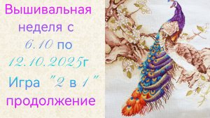 Вышивальная неделя с 6.10 по 12.10.2025г. #Вышивальнаяигра "2 в 1", продолжение.