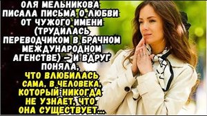 Истории из жизни|Она писала письма о|Аудио рассказы|Аудиокниги слушать онлайн|Жизненные истории