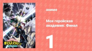 Моя геройская академия: Финал 1 серия (аниме-сериал, 2025)