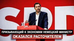 Призывающий к экономии немецкий министр оказался расточителем