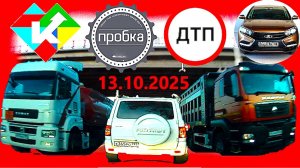 РЕГИСТРАТОР КУРГАН 13.10.2025  Достоевского Автозаводская АВАРИЯ НА ОМСКОЙ МЕТРОПОЛИС