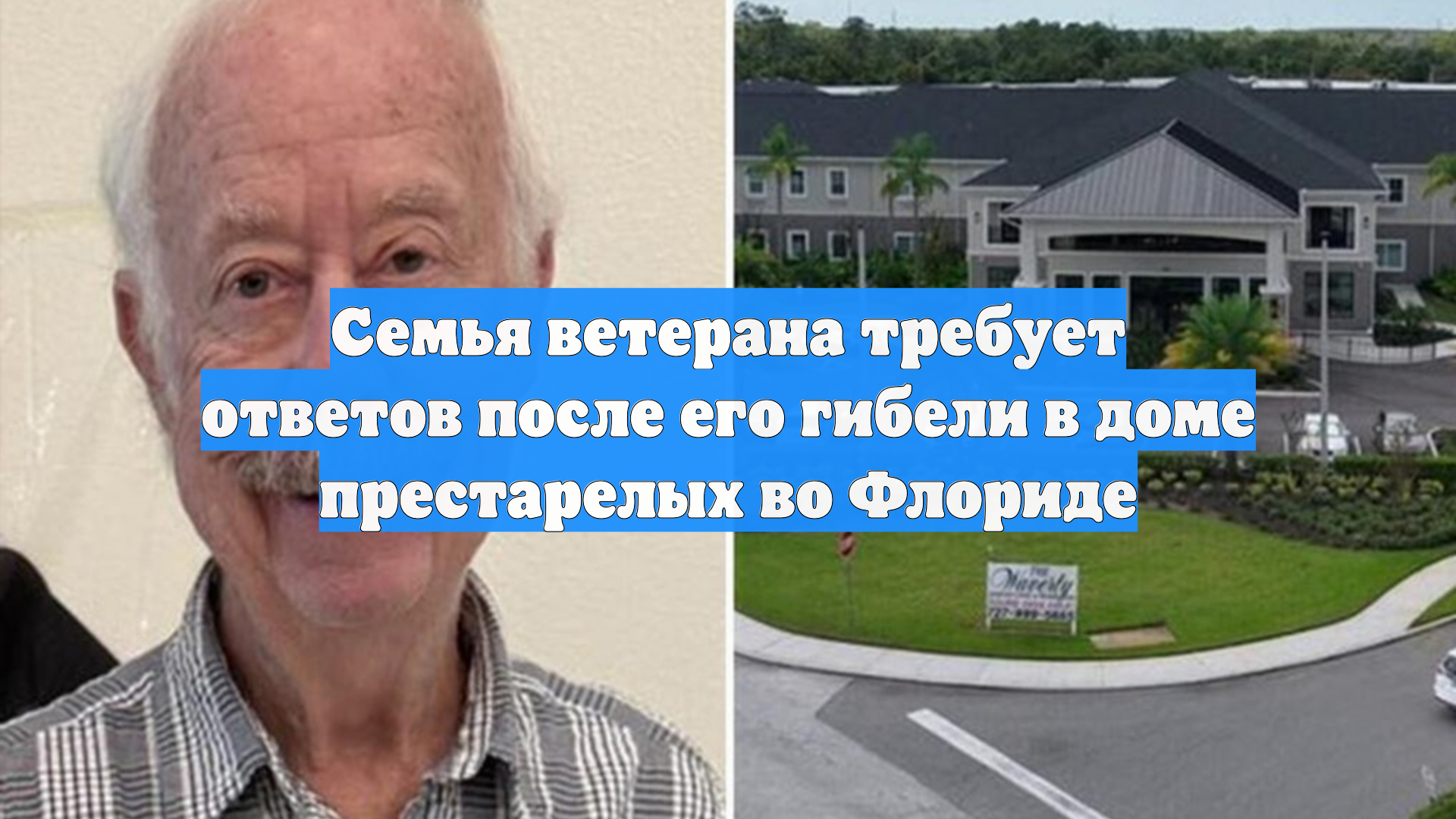 Семья ветерана требует ответов после его гибели в доме престарелых во Флориде