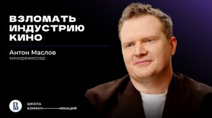 Почему в кино нет денег? Откровения продюсера «Последнего Богатыря» // Антон Маслов, режиссер