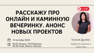 Женский вебинар о знакомствах и любви
