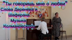 "Ты говоришь мне о любви"
 Слова Деренева
Музыка Колманского