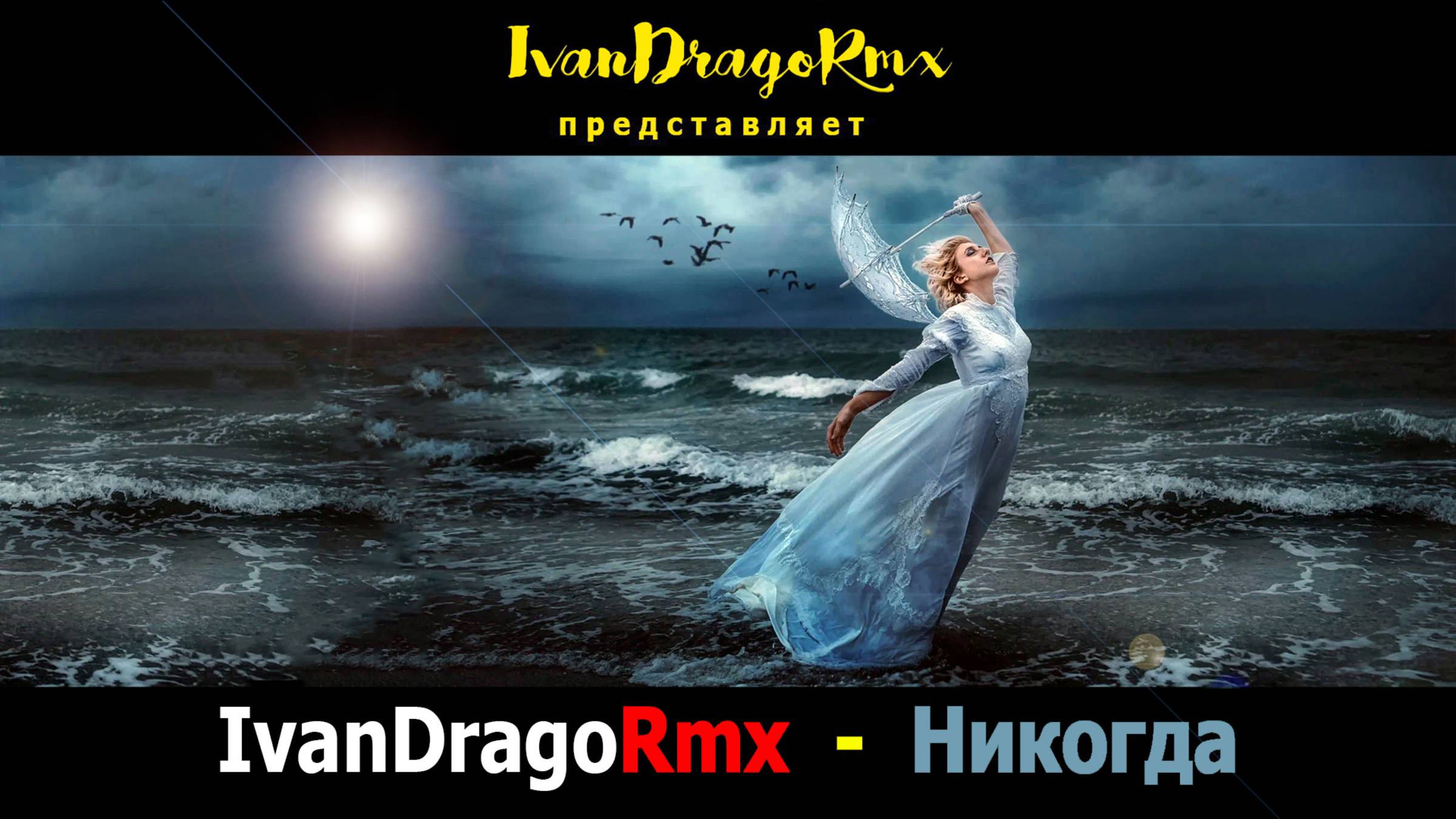IvanDragoRmx - Никогда смотреть онлайн