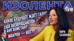 Какое будущее ждёт Газу? | США возвращаются в Афганистан? | Макрон — всё?? // Кира Сазонова