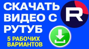 Скачать видео с Рутуба. 5 лучших сайтов на сегодня - Rutube