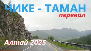 ЧИКЕ-ТАМАН СНОВА ВСТРЕЧАЕТ ДОЖДЕМ / АЛТАЙ 2025