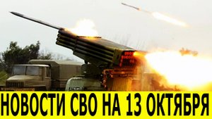 Новости СВО на 13 октября. Война на Украине. Сводки СВО. Юрий Подоляка. Новости сегодня 13.10.2025