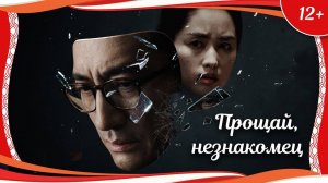 "Прощай, незнакомец" (2020) китайский триллер с русским переводом