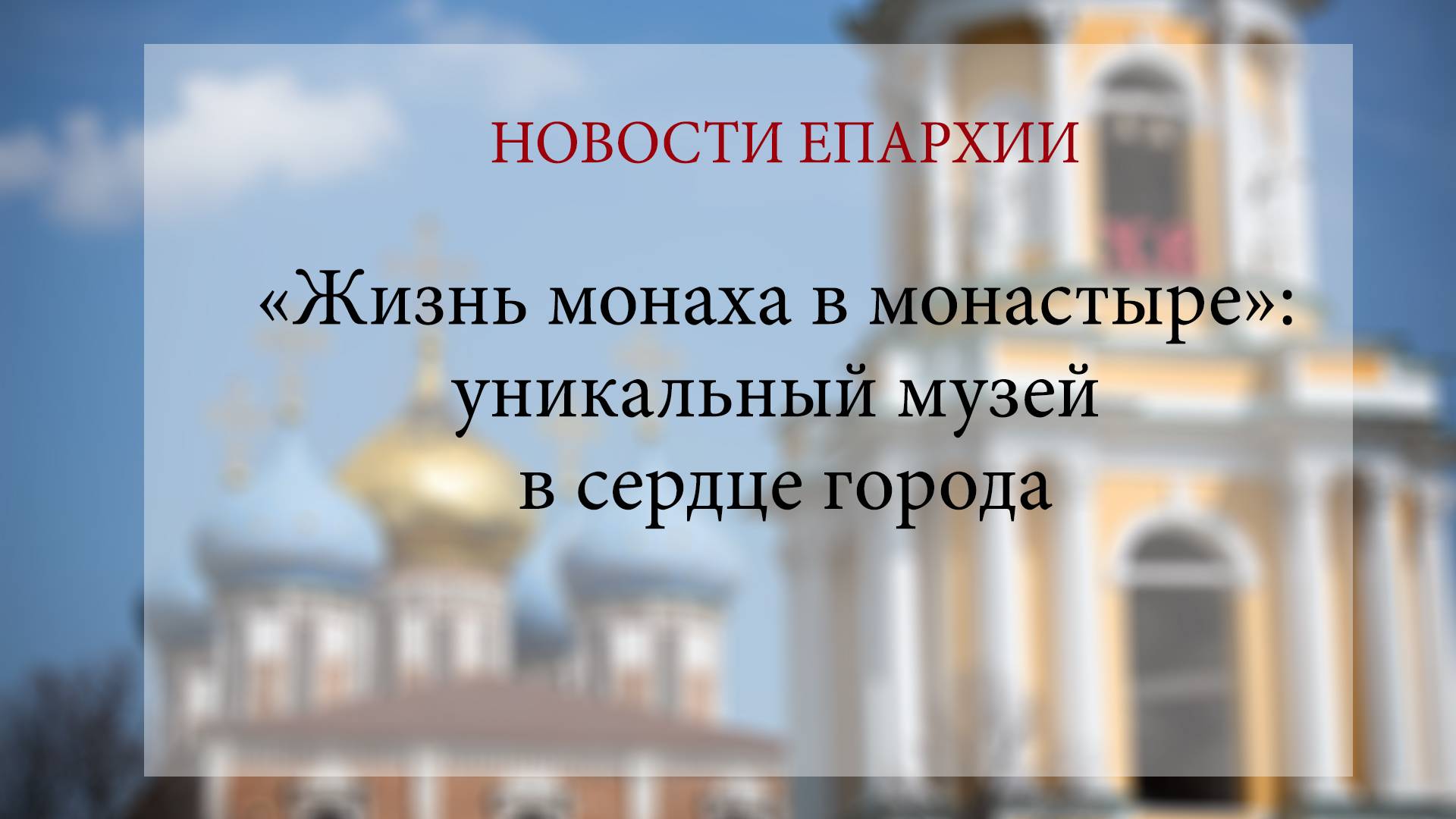 «Жизнь монаха в монастыре»: уникальный музей в сердце города